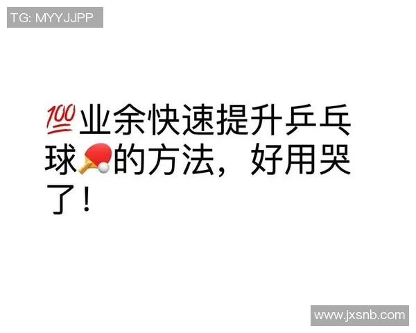 乒乓球新手必看：从基础意识到实战技巧的全面入门指南